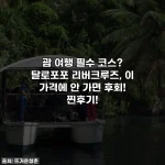 괌 여행 필수 코스? 탈로포포 리버크루즈, 이 가격에 안 가면 후회! 찐후기!