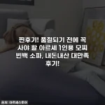 찐후기! 품절되기 전에 꼭 사야 할 아르셰 1인용 모찌 빈백 소파, 내돈내산 대만족 후기!