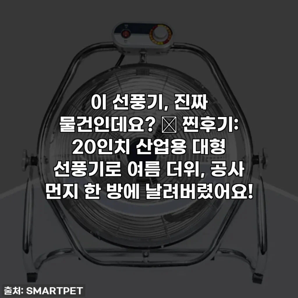 이 선풍기, 진짜 물건인데요? 💦 찐후기: 20인치 산업용 대형 선풍기로 여름 더위, 공사 먼지 한 방에 날려버렸어요!
