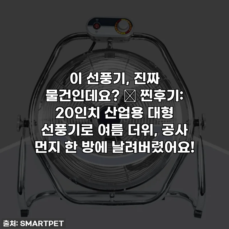 이 선풍기, 진짜 물건인데요? 💦 찐후기: 20인치 산업용 대형 선풍기로 여름 더위, 공사 먼지 한 방에 날려버렸어요!
