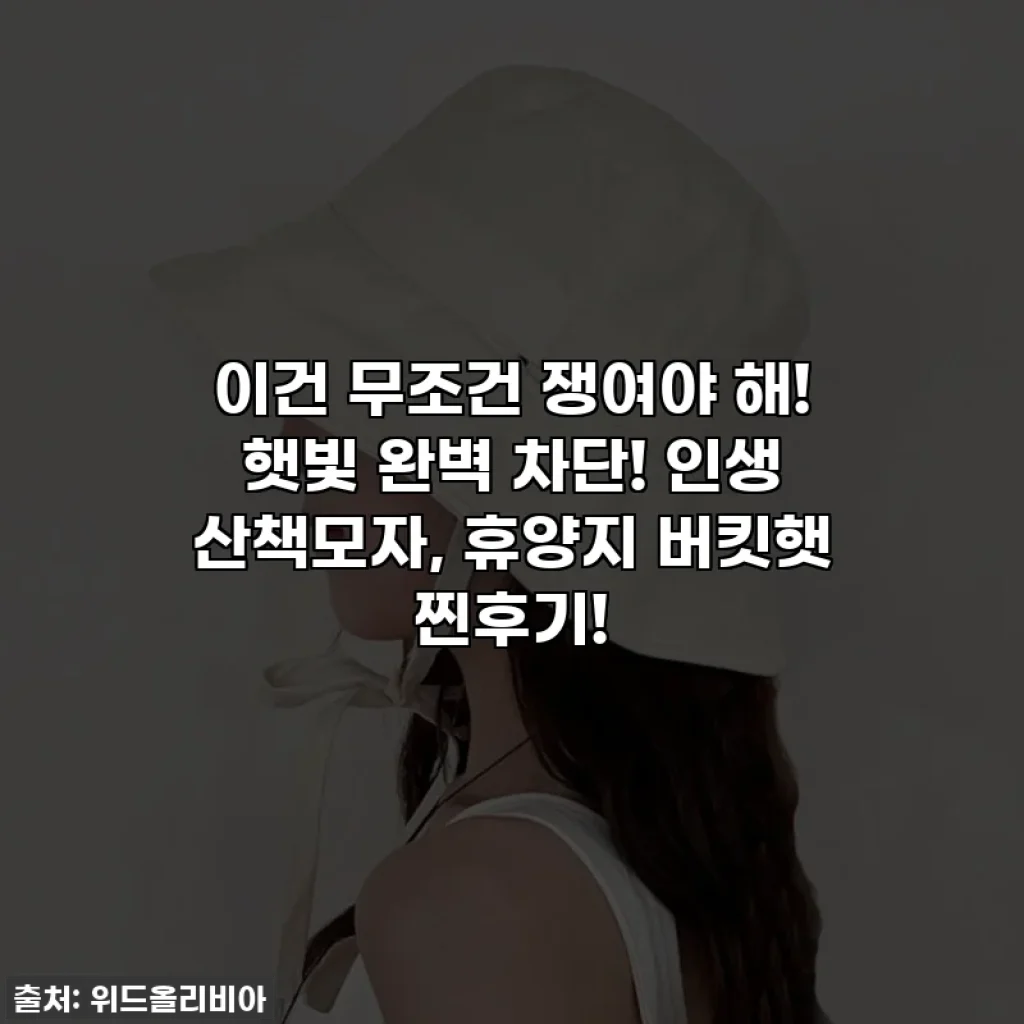 이건 무조건 쟁여야 해! 햇빛 완벽 차단! 인생 산책모자, 휴양지 버킷햇 찐후기!
