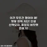 이건 무조건 쟁여야 해! 햇빛 완벽 차단! 인생 산책모자, 휴양지 버킷햇 찐후기!