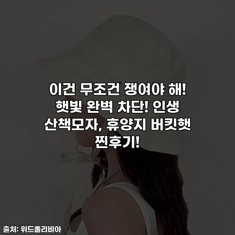 이건 무조건 쟁여야 해! 햇빛 완벽 차단! 인생 산책모자, 휴양지 버킷햇 찐후기!