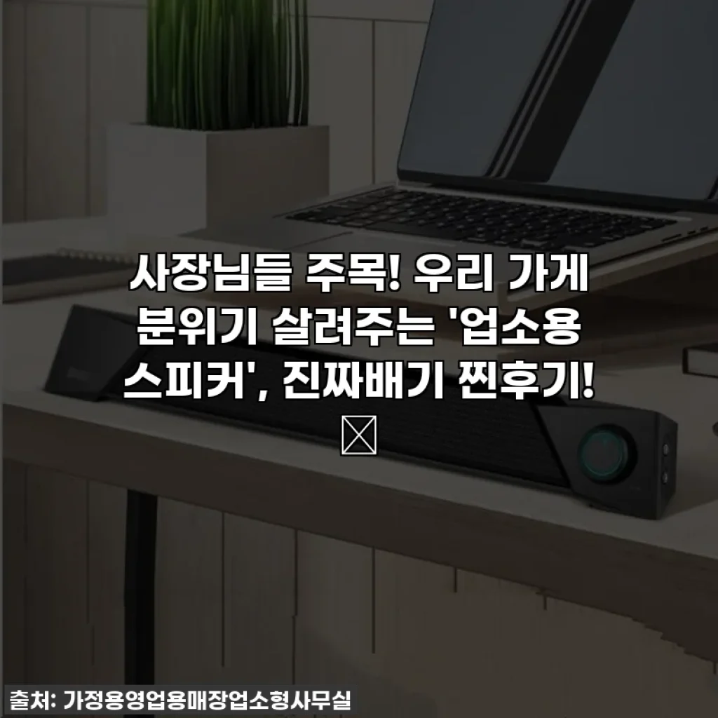 사장님들 주목! 우리 가게 분위기 살려주는 '업소용 스피커', 진짜배기 찐후기! ✨