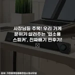 사장님들 주목! 우리 가게 분위기 살려주는 '업소용 스피커', 진짜배기 찐후기! ✨