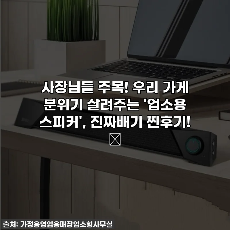 사장님들 주목! 우리 가게 분위기 살려주는 '업소용 스피커', 진짜배기 찐후기! ✨