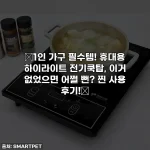 🔥1인 가구 필수템! 휴대용 하이라이트 전기쿡탑, 이거 없었으면 어쩔 뻔? 찐 사용 후기!🔥