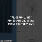 "헉, 이 가격 실화?" 자취 필수템! 미니멀 거실 선풍기 찐내돈내산 후기!
