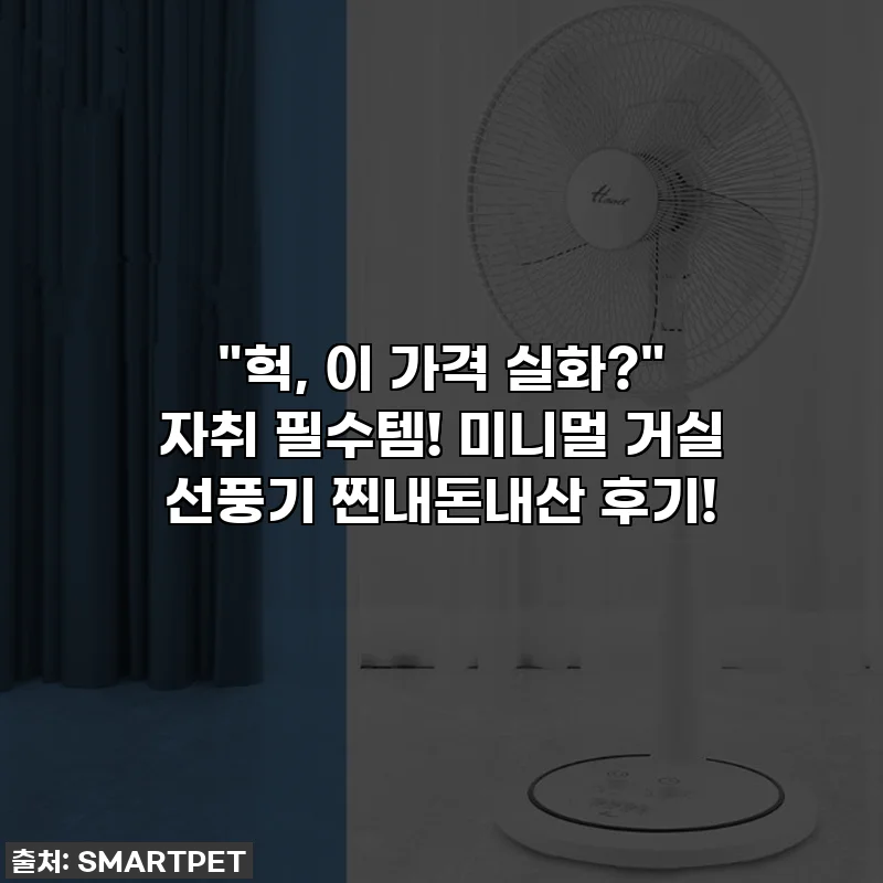 "헉, 이 가격 실화?" 자취 필수템! 미니멀 거실 선풍기 찐내돈내산 후기!