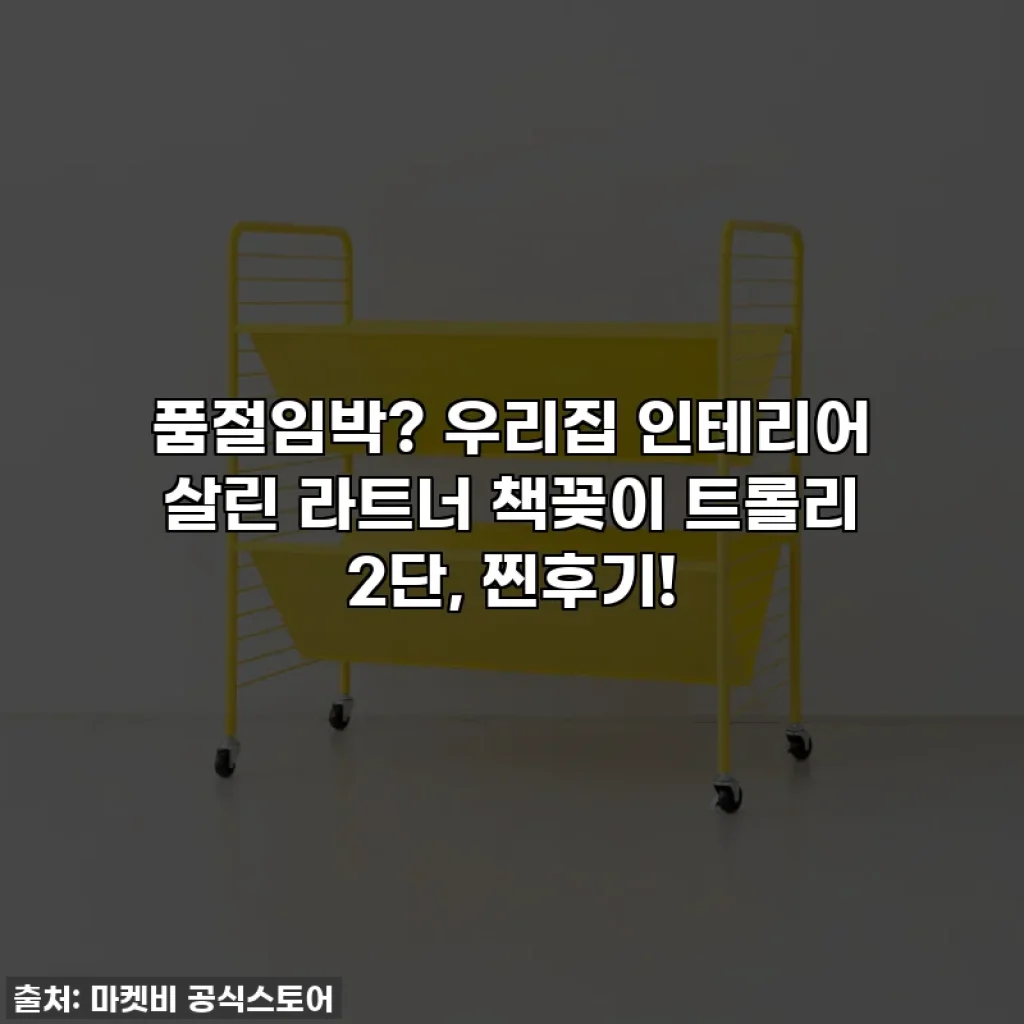 품절임박? 우리집 인테리어 살린 라트너 책꽂이 트롤리 2단, 찐후기!