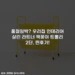 품절임박? 우리집 인테리어 살린 라트너 책꽂이 트롤리 2단, 찐후기!