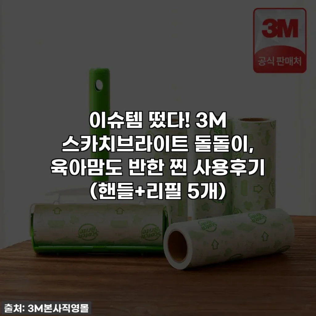 이슈템 떴다! 3M 스카치브라이트 돌돌이, 육아맘도 반한 찐 사용후기 (핸들+리필 5개)