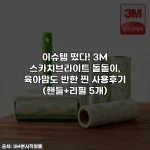 이슈템 떴다! 3M 스카치브라이트 돌돌이, 육아맘도 반한 찐 사용후기 (핸들+리필 5개)