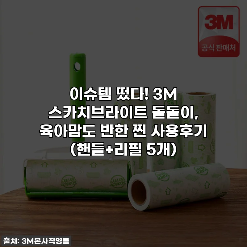 이슈템 떴다! 3M 스카치브라이트 돌돌이, 육아맘도 반한 찐 사용후기 (핸들+리필 5개)