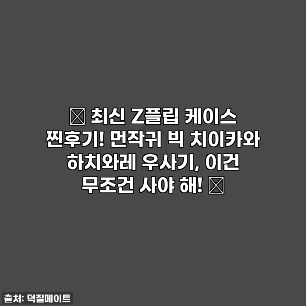 💖 최신 Z플립 케이스 찐후기! 먼작귀 빅 치이카와 하치와레 우사기, 이건 무조건 사야 해! 💖