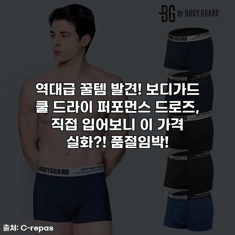 역대급 꿀템 발견! 보디가드 쿨 드라이 퍼포먼스 드로즈, 직접 입어보니 이 가격 실화?! 품절임박!