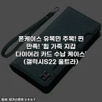 폰케이스 유목민 주목! 찐 만족! '힙 가죽 지갑 다이어리 카드 수납 케이스' (갤럭시S22 울트라)
