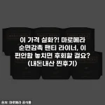 이 가격 실화?! 마로메라 순면감촉 팬티 라이너, 이 편안함 놓치면 후회할 걸요? (내돈내산 찐후기)