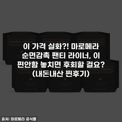 이 가격 실화?! 마로메라 순면감촉 팬티 라이너, 이 편안함 놓치면 후회할 걸요? (내돈내산 찐후기)