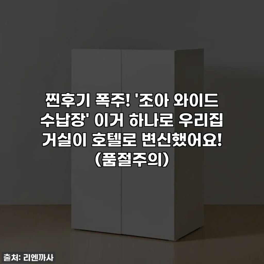 찐후기 폭주! '조아 와이드 수납장' 이거 하나로 우리집 거실이 호텔로 변신했어요! (품절주의)