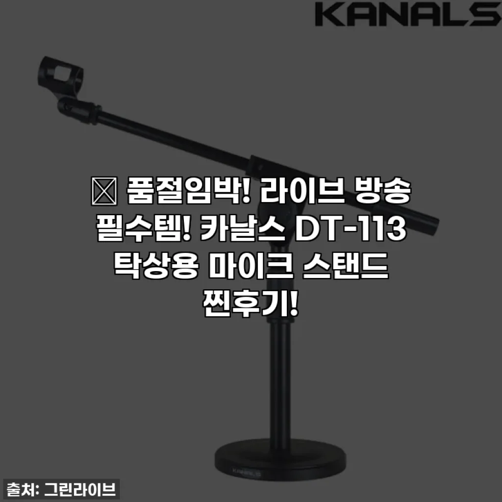 🔥 품절임박! 라이브 방송 필수템! 카날스 DT-113 탁상용 마이크 스탠드 찐후기!