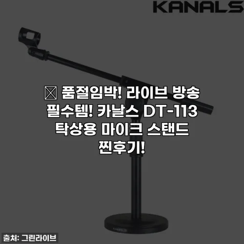🔥 품절임박! 라이브 방송 필수템! 카날스 DT-113 탁상용 마이크 스탠드 찐후기!