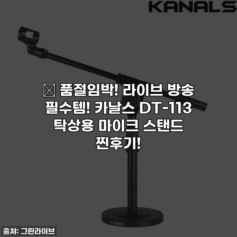 🔥 품절임박! 라이브 방송 필수템! 카날스 DT-113 탁상용 마이크 스탠드 찐후기!
