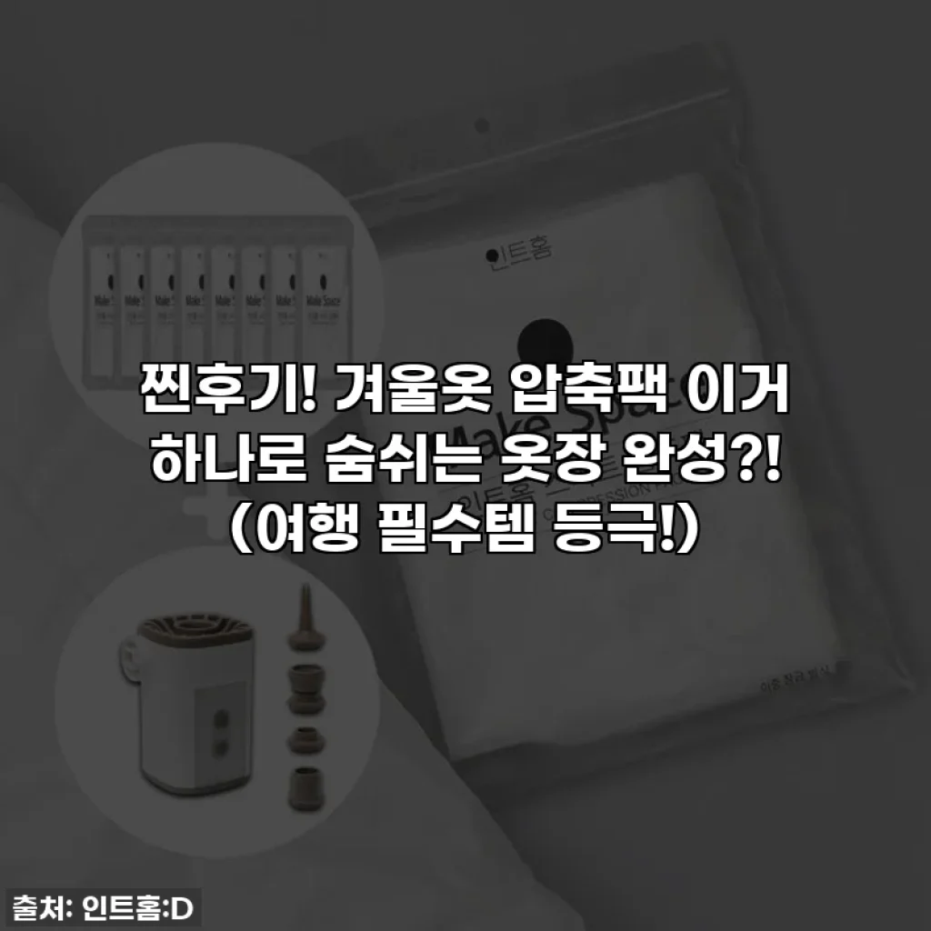 찐후기! 겨울옷 압축팩 이거 하나로 숨쉬는 옷장 완성?! (여행 필수템 등극!)