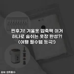 찐후기! 겨울옷 압축팩 이거 하나로 숨쉬는 옷장 완성?! (여행 필수템 등극!)