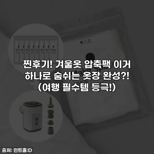 찐후기! 겨울옷 압축팩 이거 하나로 숨쉬는 옷장 완성?! (여행 필수템 등극!)