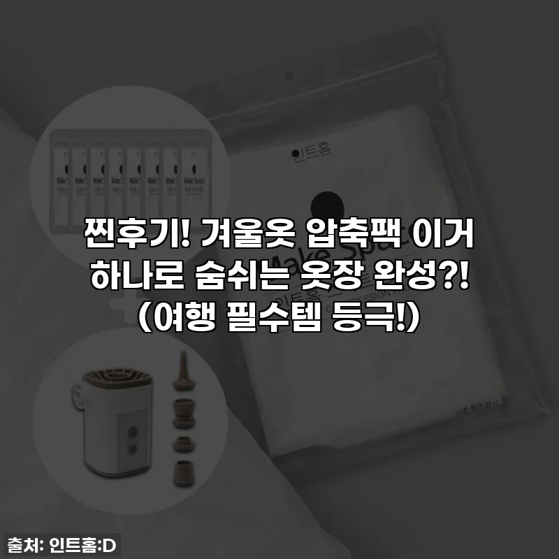 찐후기! 겨울옷 압축팩 이거 하나로 숨쉬는 옷장 완성?! (여행 필수템 등극!)