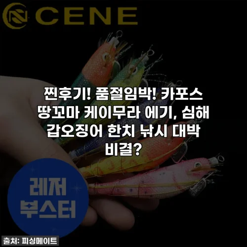 찐후기! 품절임박! 카포스 땅꼬마 케이무라 에기, 심해 갑오징어 한치 낚시 대박 비결?