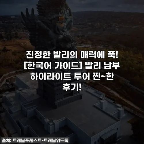 진정한 발리의 매력에 푹! [한국어 가이드] 발리 남부 하이라이트 투어 찐~한 후기!