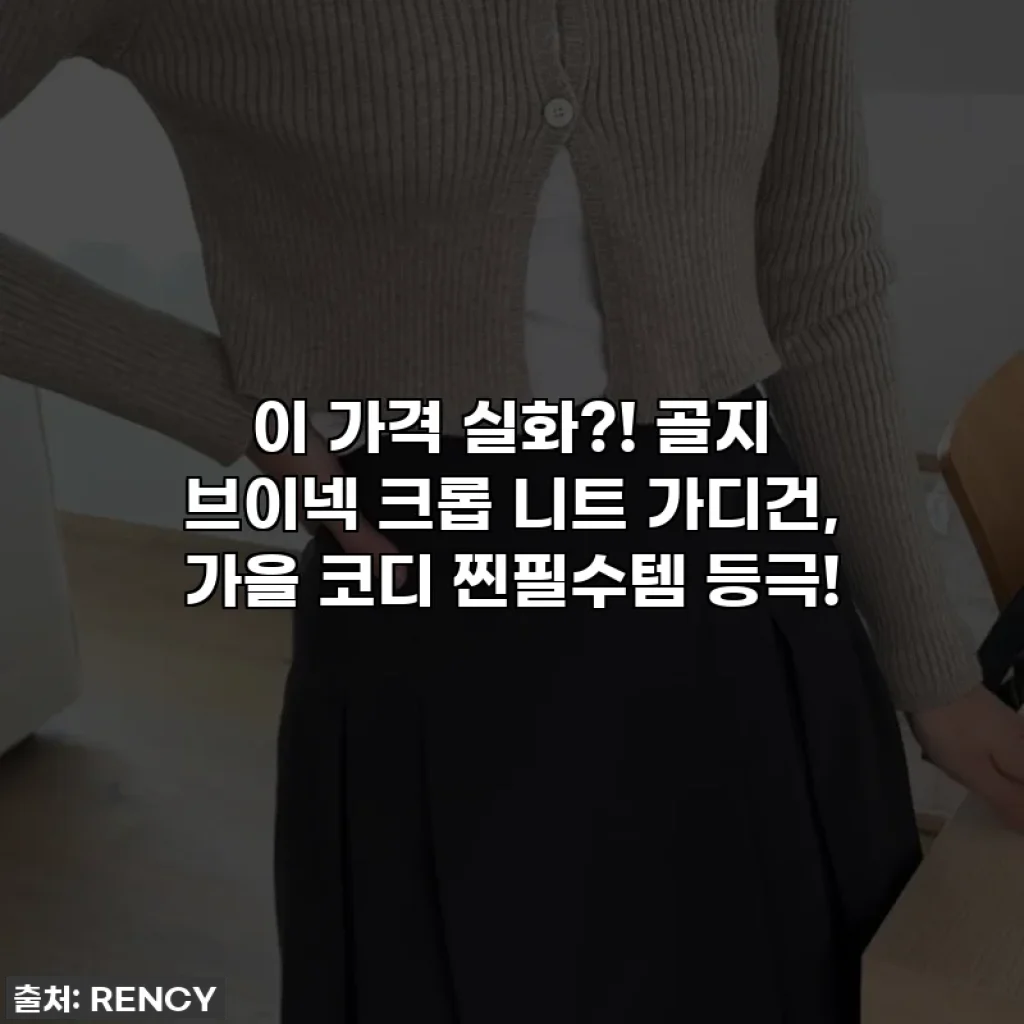 이 가격 실화?! 골지 브이넥 크롭 니트 가디건, 가을 코디 찐필수템 등극!