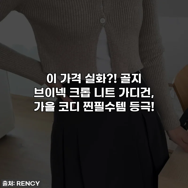 이 가격 실화?! 골지 브이넥 크롭 니트 가디건, 가을 코디 찐필수템 등극!