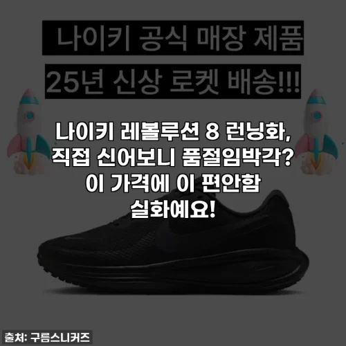 나이키 레볼루션 8 런닝화, 직접 신어보니 품절임박각? 이 가격에 이 편안함 실화예요!