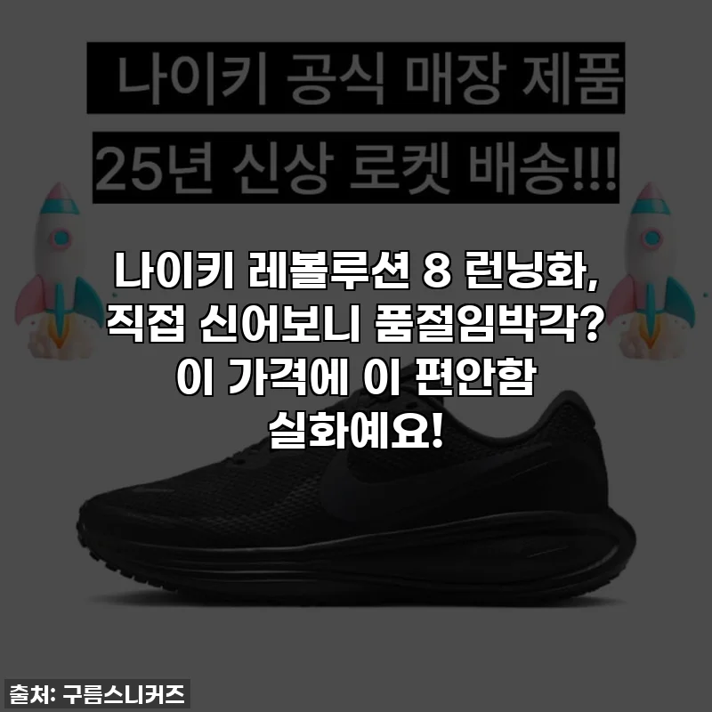 나이키 레볼루션 8 런닝화, 직접 신어보니 품절임박각? 이 가격에 이 편안함 실화예요!