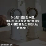 이슈템! 꿉꿉한 여름, 에디토 휴대용 냉각선풍기로 찐 시원함을 느낀 내돈내산 찐후기! ✨