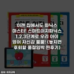이젠 집에서도 파닉스 마스터! 스마트이지파닉스 1,2,3단계로 우리 아이 영어 자신감 뿜뿜! (놓치면 후회할 품절임박 찐후기)
