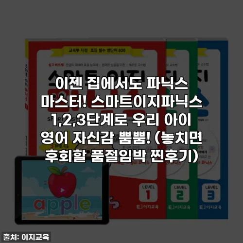 Home 70 이젠 집에서도 파닉스 마스터! 스마트이지파닉스 1,2,3단계로 우리 아이 영어 자신감 뿜뿜! (놓치면 후회할 품절임박 찐후기)