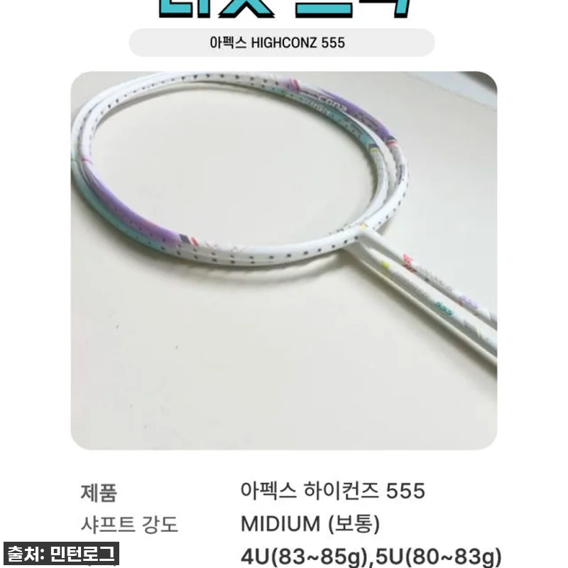 아펙스 하이컨즈555 배드민턴 라켓 관련 이미지 8
