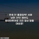 🎁찐후기! 품절임박! 서해 낭만 가득! 제부도 원데이투어로 지친 일상 탈출 대성공!