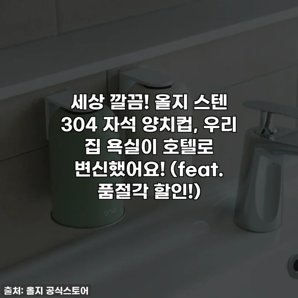 세상 깔끔! 올지 스텐 304 자석 양치컵, 우리 집 욕실이 호텔로 변신했어요! (feat. 품절각 할인!)
