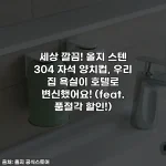 Home 56 세상 깔끔! 올지 스텐 304 자석 양치컵, 우리 집 욕실이 호텔로 변신했어요! (feat. 품절각 할인!)
