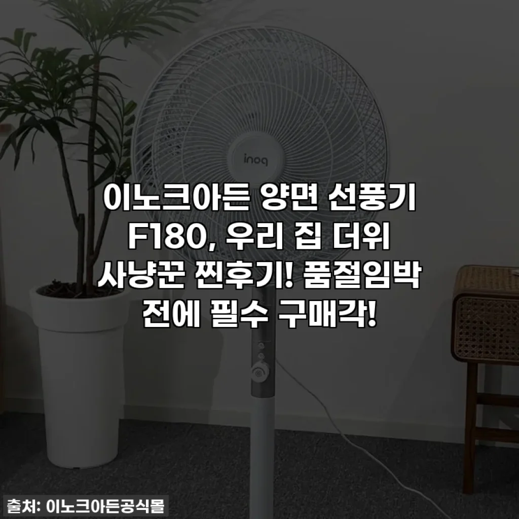 이노크아든 양면 선풍기 F180, 우리 집 더위 사냥꾼 찐후기! 품절임박 전에 필수 구매각!