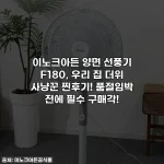 이노크아든 양면 선풍기 F180, 우리 집 더위 사냥꾼 찐후기! 품절임박 전에 필수 구매각!