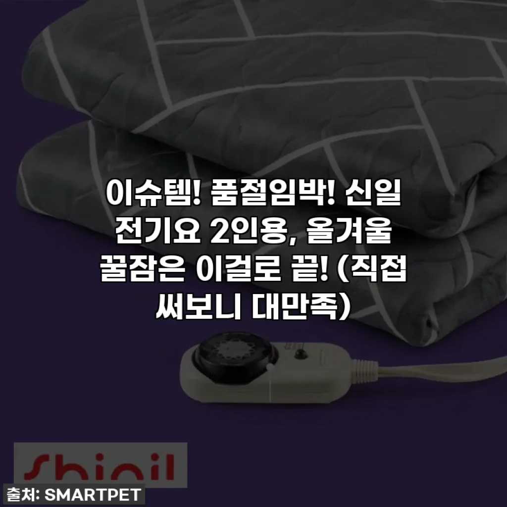 이슈템! 품절임박! 신일 전기요 2인용, 올겨울 꿀잠은 이걸로 끝! (직접 써보니 대만족)