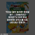 역대급 할인 놓치면 후회할 걸? 📚 [대원키즈] 캐릭온TV 타키 포오 얼렁뚱땅 상식스쿨 4권, 내돈내산 찐후기!