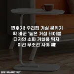 찐후기! 우리집 거실 분위기 확 바꾼 '높은 거실 테이블 디자인 소파 거실용 탁자' 이건 무조건 사야 해!