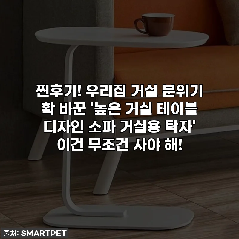 찐후기! 우리집 거실 분위기 확 바꾼 '높은 거실 테이블 디자인 소파 거실용 탁자' 이건 무조건 사야 해!